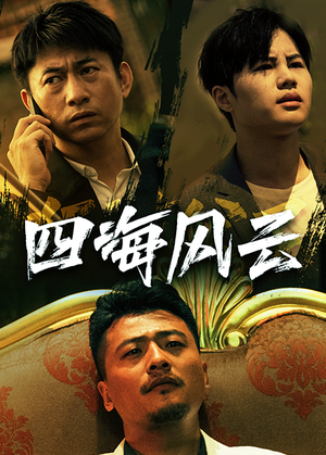 四海风云(74集) 四海风云(74集)高质量短剧推荐