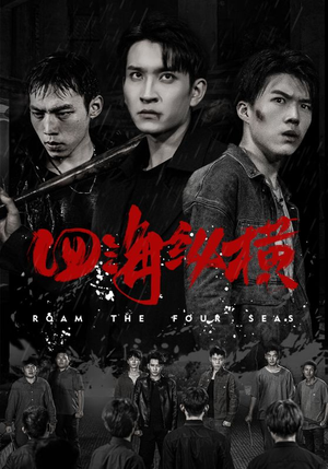 四海纵横（60集）大结局