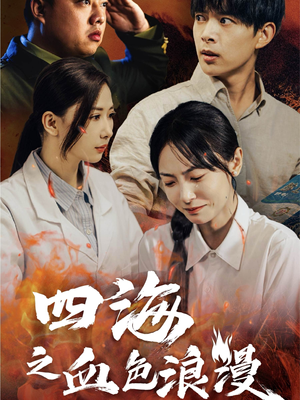 四海之血色浪漫（55集）最火短剧推荐