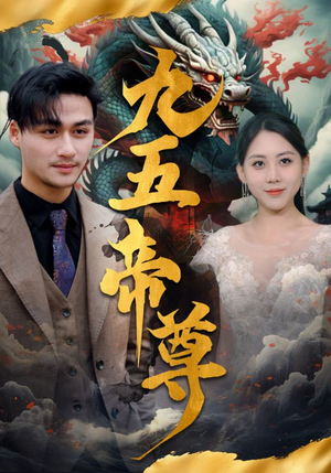 九五至尊(90集) 九五至尊(90集)热播短剧追不停