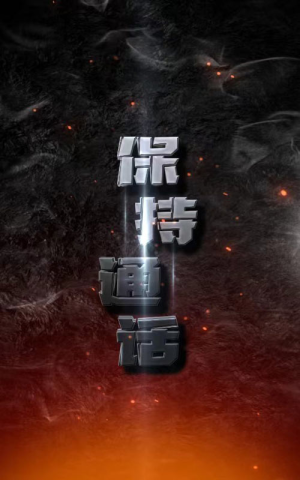 保持通话(88集) 保持通话(88集)短剧分享片段