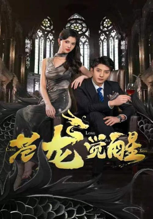 苍龙觉醒(100集) 苍龙觉醒(100集)剧好看短剧推荐