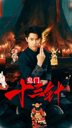 鬼门十三针（81集）大结局一气呵成