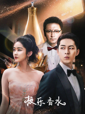 极乐香水（92集）看过的人都说好