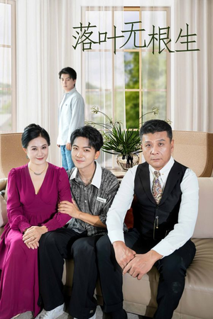 落叶无根生（45集）最热短剧推荐