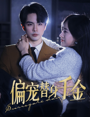 偏宠替身千金（78集）精彩短剧推荐