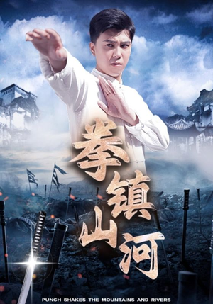 拳镇山河（45集）精彩短剧上线