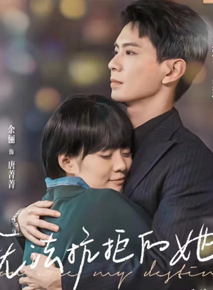 无法抗拒的她(80集) 无法抗拒的她(80集)短剧在线看