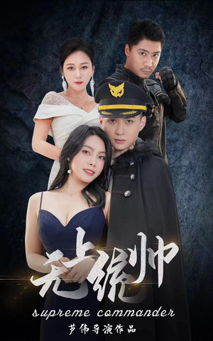 无上统帅（100集）精彩的网络短剧