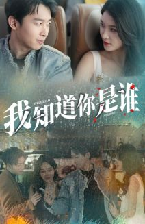 我知道你是谁(84集) 我知道你是谁(84集)热播短剧追不停