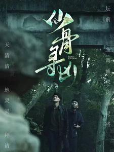 仙骨寻凶（81集）在线观看