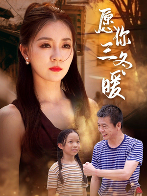 愿你三冬暖(78集) 愿你三冬暖(78集)每日分享短剧