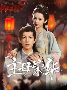 主母荣华（99集）爆款短剧抢先看