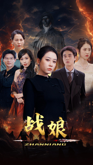 战娘(71集) 战娘(71集)全集免费观看