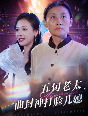 五旬老太,一曲封神打脸儿媳(65集) 五旬老太,一曲封神打脸儿媳(65集)网盘在线观看