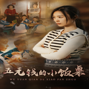 五元钱的小饭桌(30集) 五元钱的小饭桌(30集)让你一口气看完