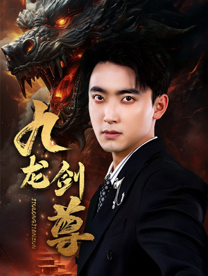 九龙剑尊(92集) 九龙剑尊(92集)热播短剧分享