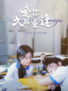 爱你久别重逢（100集）精彩的短剧