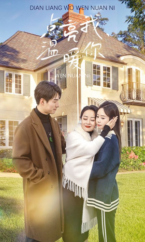 点亮我温暖你(70集) 点亮我温暖你(70集)免费短剧全集看