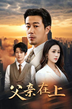 父亲在上(46集) 父亲在上(46集)一起追生活短剧