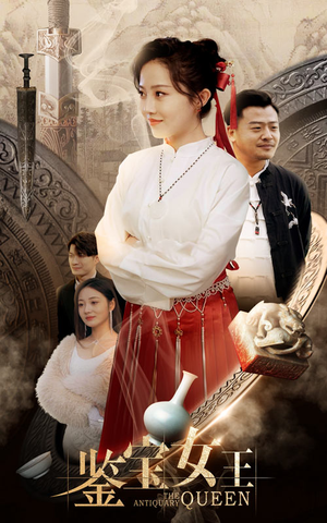 鉴宝女王(84集) 鉴宝女王(84集)真的太精彩了