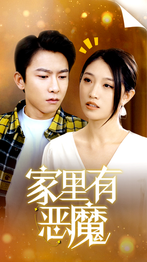 家里有恶魔（36集）高质量短剧推荐