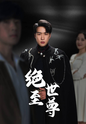 绝世至尊(92集) 绝世至尊(92集)全集我都看完了