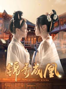 锦秀成凰（99集）短剧小说在线看