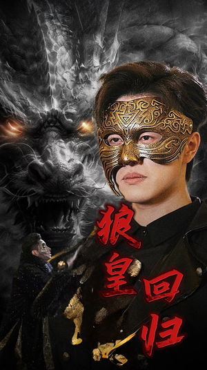 狼皇回归(93集) 狼皇回归(93集)正能量短剧分享