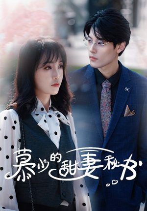 慕少的甜妻秘书(100集) 慕少的甜妻秘书(100集)在哪个平台看