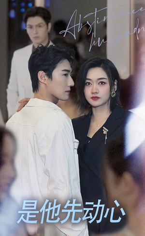 是他先动心（76集）热门短剧追不停