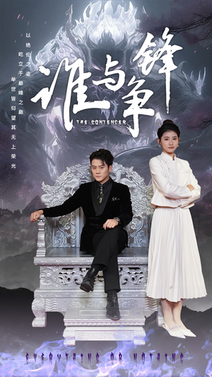 谁与争锋（89集）短剧每日分享