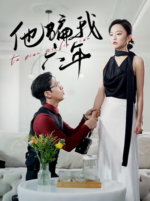 他骗我六年(30集) 他骗我六年(30集)第三季