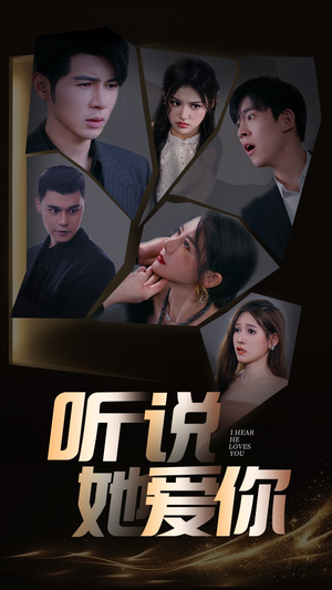 听说她爱你（85集）短剧免费观看