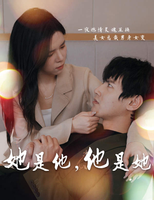 她是他，他是她（80集）火爆短剧抢先看