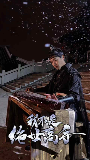 我不是绝世高手(81集) 我不是绝世高手(81集)短剧在线更新