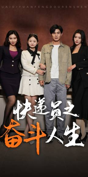 新：快递员之奋斗人生（91集）热播古装短剧