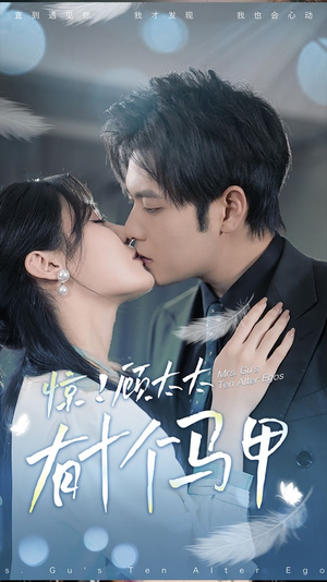 .惊！顾太太有十个马甲（90集）悬疑短剧推荐