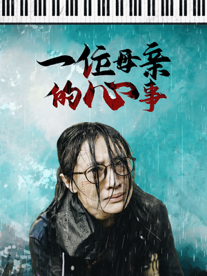 一位母亲的心事(43集) 一位母亲的心事(43集)短剧精彩推荐