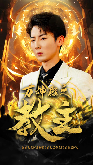 万神殿之教主(92集) 万神殿之教主(92集)好看短剧看不停