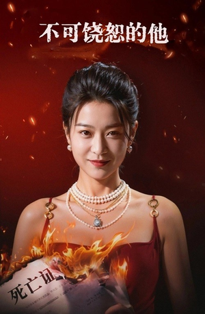 不可饶恕的他(28集) 不可饶恕的他(28集)短剧爆款推荐
