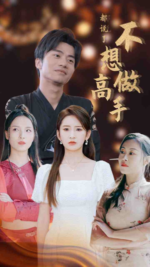 都说了不想做高手（69集）真的好看吗