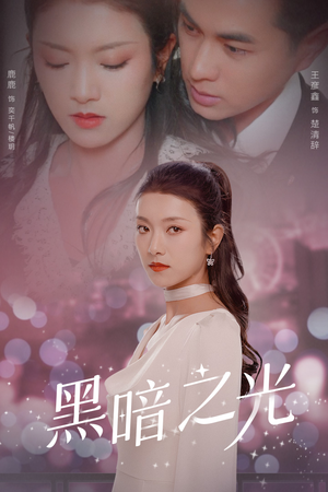 黑暗之光(84集) 黑暗之光(84集)火爆短剧推荐