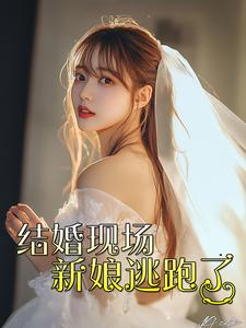 结婚现场新娘逃跑了（81集）这部短剧我爱了