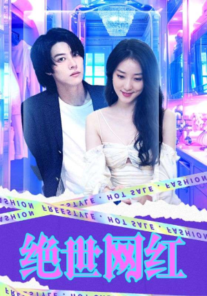 绝世网红(100集) 绝世网红(100集)短剧追到爽