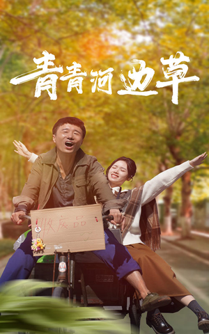 青青河边草(61集) 青青河边草(61集)最新短剧推荐