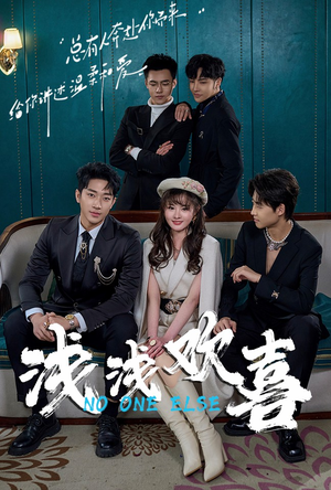 浅浅欢喜（84集）一起追短剧