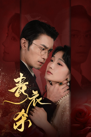 青衣杀(66集) 青衣杀(66集)短剧上头又好看