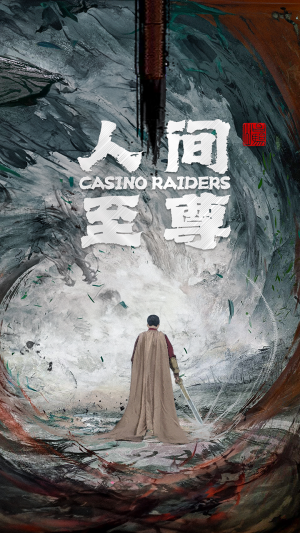 人间至尊(81集) 人间至尊(81集)海量短剧免费看