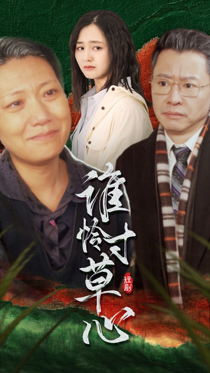 谁怜寸草心(68集) 谁怜寸草心(68集)热门短剧又来了
